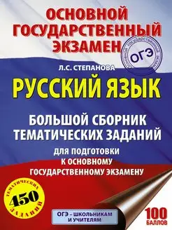 ОГЭ. Русский язык. Большой сборник