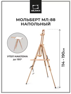 Мольберт для рисования напольный тренога МЛ-88