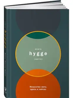 Книга hygge Искусство жить здесь и сейчас