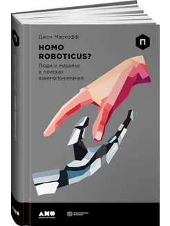 Homo Roboticus? Люди и машины в поисках взаимопонимания