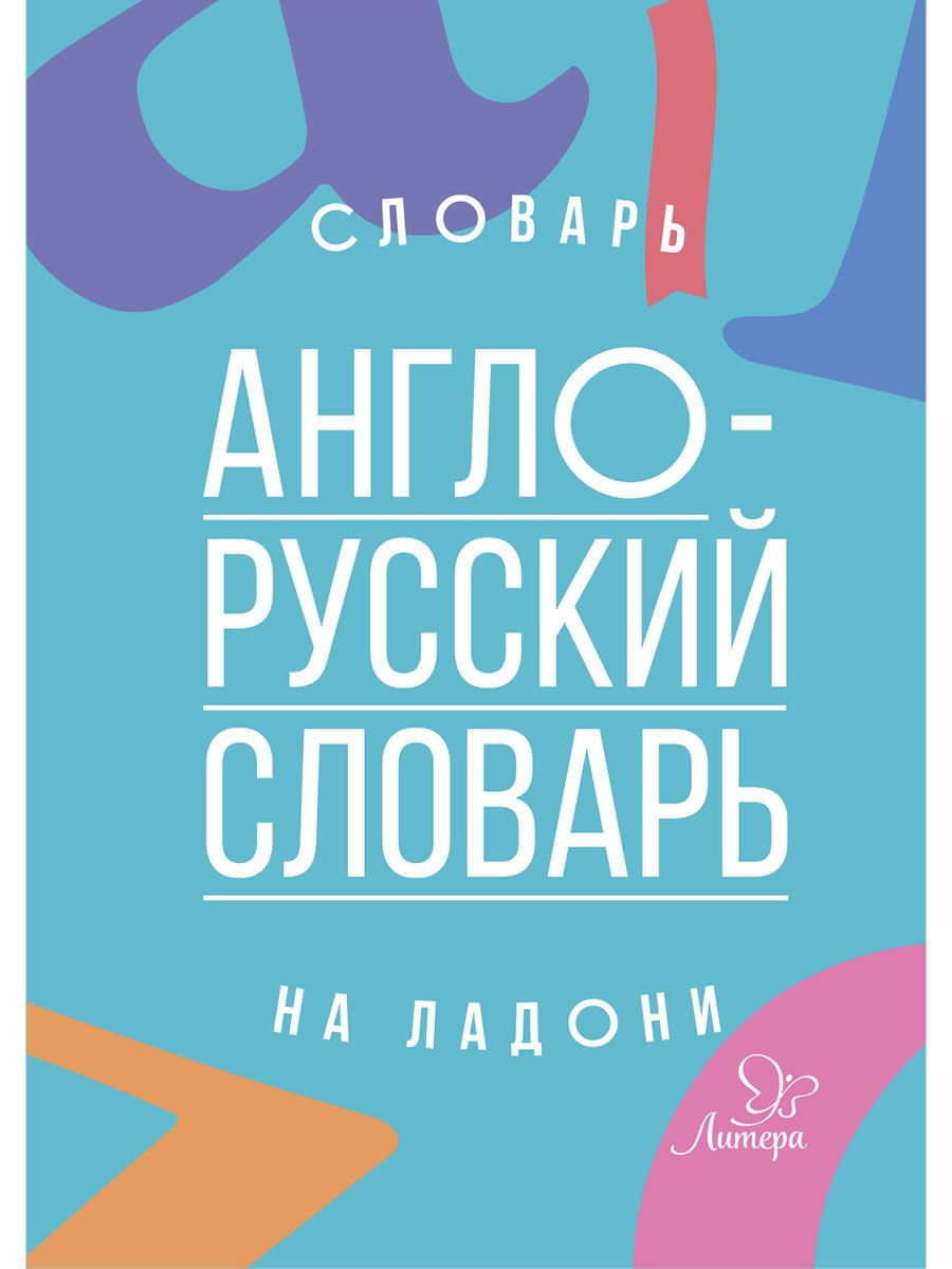 Словарь на ладони. Модель словаря. Макет словаря. Литера англо русский словарь на ладони.