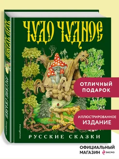 Чудо чудное, диво дивное. Русские народные сказки от А до Я