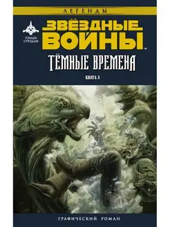 Звёздные войны. Темные времена. Книга 3