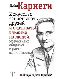 Искусство завоевывать друзей и оказывать влияние на людей