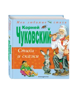 Стихи и сказки (ил. В. Канивца)