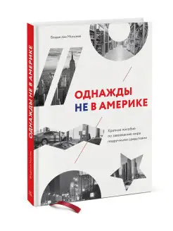 Однажды не в Америке. Краткое пособие по завоеванию мира