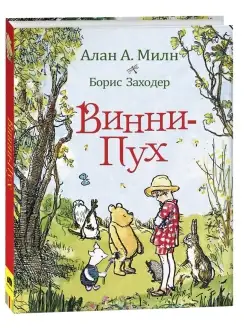 Книга Милн А. Винни-Пух. Сказки с иллюстрациями