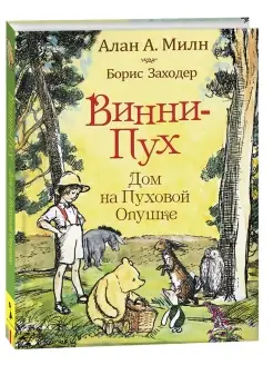 Книга Милн А. Винни-пух. Дом на Пуховой Опушке