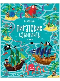 На абордаж! Пиратские лабиринты. Задания для детей от 5 лет