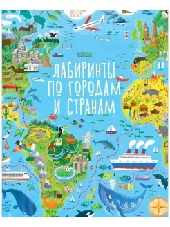 Лабиринты по городам и странам Задания, книги для детей