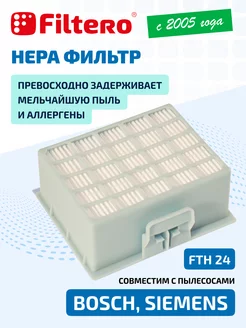 FTH 24 Фильтр для пылесоса SIEMENS