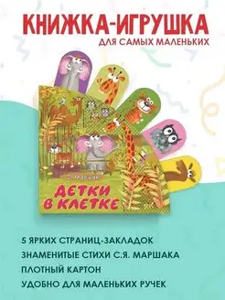 Детки в клетке. Книжка-игрушка