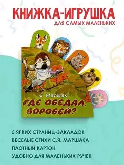 Где обедал, воробей? Книжка-игрушка