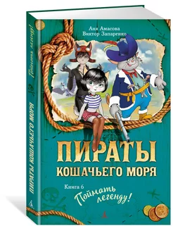 Пираты Кошачьего моря. Книга 6. Поймать