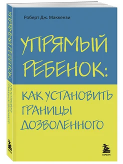 Упрямый ребенок как установить границы дозволенного