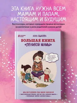 Большая книга "ленивой мамы"