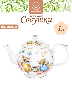 Чайник заварочный "Совушки", 1 л