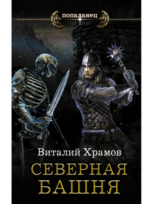 Храмов северная башня. Северная башня храмов книга картинки.