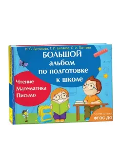 Книга Большой альбом по подготовке к школе