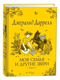 Даррелл Дж. Моя семья и другие звери. Сказки для детей