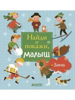 Найди и покажи, малыш. Зима Книги для детей 1-3 года