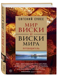 Мир виски и виски мира. Путеводитель