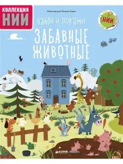 Найди и покажи. Забавные животные Книги для детей