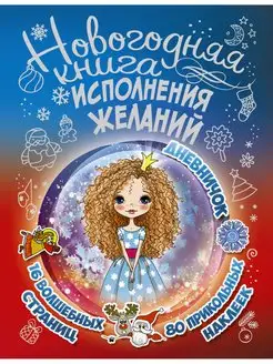 Новогодняя книга исполнения желаний