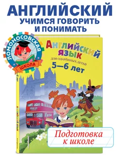 Английский язык для детей 5-6 лет