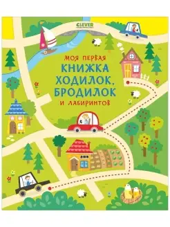 Моя первая книжка ходилок, бродилок и лабиринтов