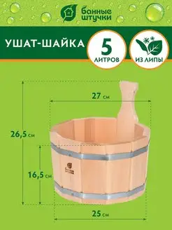 Ушат "шайка" 5 л. "Банные штучки" 1