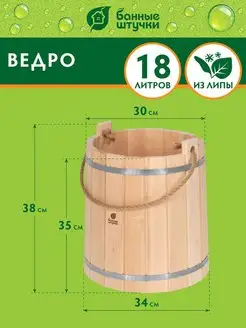 Ведро 18 л."Банные штучки" 1