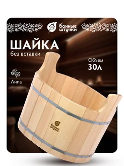 Ушат шайка для бани и сауны 30л