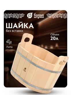 Ушат шайка для бани и сауны 20л