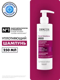 Dercos Densi-Solutions Уплотняющий шампунь для волос 250 мл