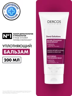 DERCOS Densi-Solutions восстанавливающий бальзам, 200 мл