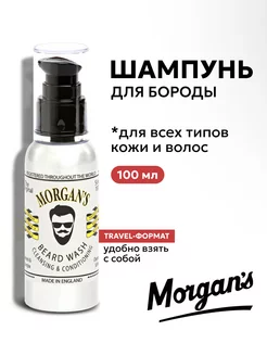 Шампунь для бороды Morgans 100 мл