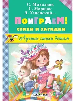 Поиграем! Стихи и загадки