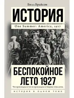 Беспокойное лето 1927