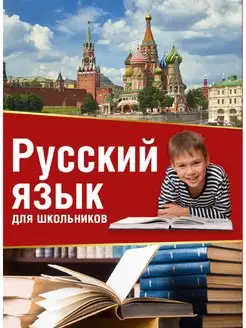 Русский язык для школьников