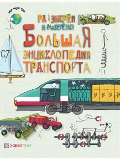 Большая энциклопедия транспорта. Книга для детей от 6 лет