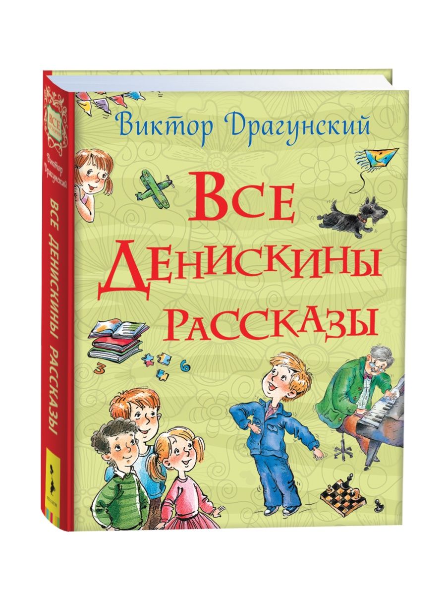 Денискины рассказы. Денискины рассказы Росмэн. Драгунский в.ю. "все истории. Все Денискины рассказы". Маленький рассказ Драгунского.