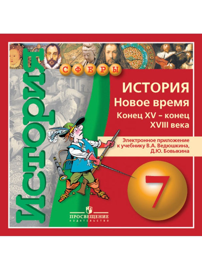 История новое время ведюшкин учебник. История. Новое время. Конец XV - конец XVIII века. 7 Класс.. Учебник. УМК "история. Новое время. Конец XV - конец XVIII века. 7 Класс". Ведюшкин в а Бовыкин д ю Всеобщая история новое время 7 класс. Всеобщая история 8 класс учебник ведюшкин.