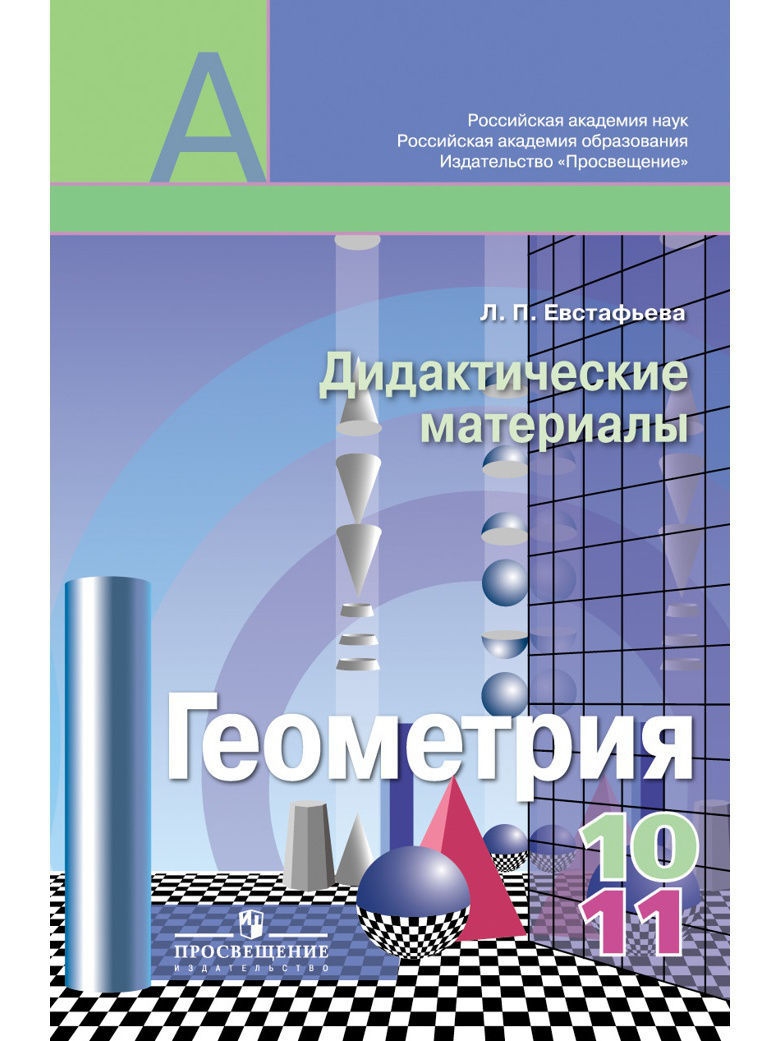 Геометрия 10 базовый уровень. Геометрия 10-11 класс дидактические материалы. Геометрия 10 класс дидактические. Дидактические материалы по геометрии 10 класс. Дидактические материалы по геометрри.