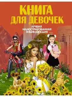 Книга для девочек