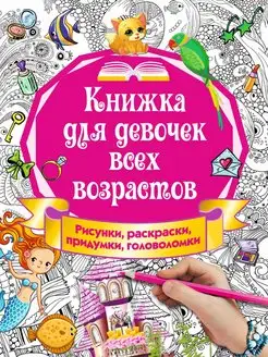 Книжка для девочек всех возрастов. Рисунки, раскраски