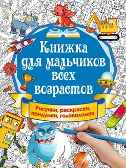 Книжка для мальчиков всех возрастов