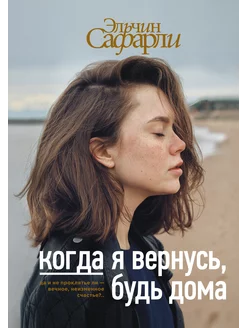 Когда я вернусь, будь дома