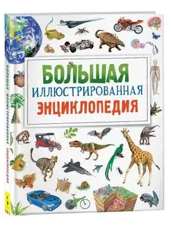 Книга Большая иллюстрированная энциклопедия для детей