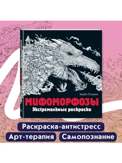 Раскраски антистресс. Мифоморфозы. Керби Розанес